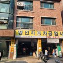 명인자동차정비공업사 이미지