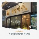 갑-110 | 마곡역 술집ㅣ전일맥주 마곡역점 가성비 갑 맥주 맛집 후기