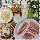 서울대입구 무한리필 고깃집ㅣ퀄리티 좋은 고기싸롱 서울대입구역점(주차 가능)