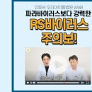 💡 영유아 RS바이러스 주의보! [총정리] 이미지