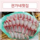 권가네 횟집 이미지