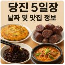 당진 5일장 날짜 및 맛집 정보 정리