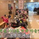 현대아울렛크록스