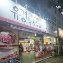 토박이식육식당 | 유경식육식당 목포토박이가가는맛집 삼겹살/소고기맛집 후기