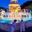 그린농장가든 | 파주 아이와 가기 좋은 곳｜BTS 촬영지 퍼스트가든 찐후기와 할인 꿀팁(+카페,식당)