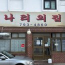 나리의 집 | 서울 한남동 맛집, 냉삼이 유명한 나리의집 솔직후기