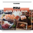 CU 좌동롯데점 | 장산역 술집 연하남 연어가 맛있는 해운대 이자카야 또간집