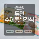 견들의 밥상 | 듀먼간식 강아지수제간식 3종 반려견이 반한 촉촉담백 통살간식 먹방후기