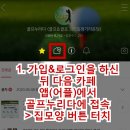 카페 로그인이 되지 않을 때(준회원이라고 뜰 때) 해결 방법 이미지