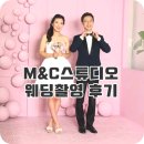M&C(엠앤씨) | M&amp;C스튜디오/엠앤씨스튜디오 즐거운 웨딩촬영 후기♡