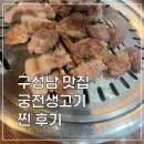 성남공단회식 궁전생고기 후기