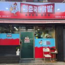 청춘 국물닭발 영등포점 이미지