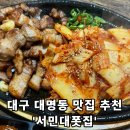서민대폿집 | [서민대폿집] - 대구 대명동 가성비 술집, 맛집 추천 !