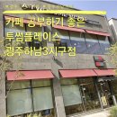 광주 하남 카페 투썸플레이스 광주하남3지구점 내돈내산 후기