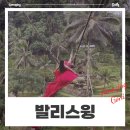 27200-가-39 | 알라스하룸 미리 예약했더니 발리스윙 할인도 받고 대기 없이 입장했어요! (feat. 뜨갈랄랑)