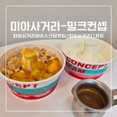 밀크컨셉 - 관악구 봉천로 283-1 | 미아사거리아이스크림 디저트맛집 진한우유맛 포장 할인 정보[밀크컨셉 미아사거리점]