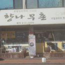 향나무촌 이미지