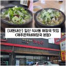 제주은희네해장국(일산점) | [경기/고양] 일산 식사동 해장국 맛집 "제주은희네해장국 일산 본점" 내돈내산 솔직후기
