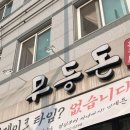 제봉로 | 광주동구맛집 동명동 고깃집 무등돈 후기