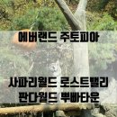 까망 곰 젤리 | 에버랜드 주토피아 (사파리월드, 로스트밸리, 뿌빠타운, 판다월드)
