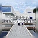 힐링솔가 | 남원 가볼만한 곳 &#34;남원시립김병종미술관&#34; - 남원 여행 코스 추천까지!