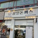 공일돈까스 인천주안점 | 주안역 근처 경양식 돈까스 추천｜공일돈까스 솔직 후기