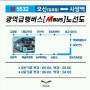 오산-사당역 M5332 광역급행버스 이미지