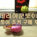 롯데리아 장난감 쿤토이 겟 + 쿤토이 악당 조커 정품 구매 후기!