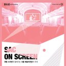 예술의전당 영상화사업 SAC on Screen 이미지