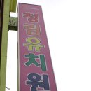 청림유치원 이미지