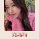 온유성형외과의원 이미지