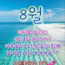 ☆ 8월의 첫날 , 희망 과 설레임~ 이미지