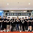 움직임클리닉 - 연수구 해돋이로120번길 23 | 움직임클리닉