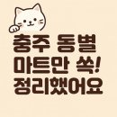 만리산8길 9, (교현동) | 충주사랑카드·소비쿠폰 사용 가능한 마트 정리 (동별)