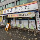 삼촌만두 | 논산 국수 맛집 찾는다면?! 삼촌국수 반월동점 국수 리얼 후기 🍜
