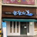 면목동-139 | 면목동횟집 권참치 가격 위치 영업시간