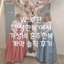 w-2 | W. 부천 감성한복에서 가성비 혼주한복 계약 솔직후기 ｜ 내돈내산
