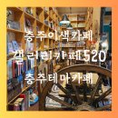 충주 이색 카페 갤러리카페520