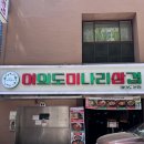 꿍야 | 여의도 김치찌개, 순두부쫄면 대혜자 점심특선 솔직후기 ‘여의도미나리삼겹 본점’