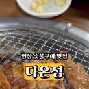 다온정숯불갈비