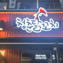 청춘닭꼬치논현
