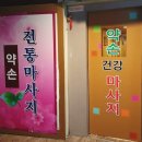 약손 건강샵