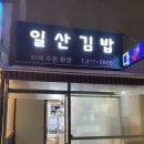 대한적십자사 | [일산] 일산김밥 방문후기