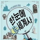 [스푼북] 한눈에 쏙 세계사 3 - 지역 문화권의 형성 이미지