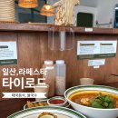 남,녀 화장실 | 일산 라페스타 맛집 추천_쌀국수 팟타이 태국음식 타이로드 라페스타 솔직후기 🍜