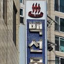 반석목욕탕