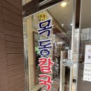 [대전 맛집] 대전 토박이 친구의 두부 두루치기와 수육 맛집 ‘목동칼국수’ 내돈내산 추천 후기