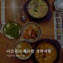 더진국수육국밥(경희대점) | 경희대 회기동 가성비 혼밥 맛집 더진국수육국밥 경희대점