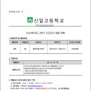 서울 2024학년도 신일고등학교 영어 시간강사 채용 공고 ( 2024.08.02 (금) 마감 ) 이미지