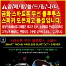 ＜묶음가능 / 블루투스 스피커) 스마트폰 무선 블루투스 스피커(AUX기능/통화기능/USB충전 (4가지 색상) 이미지